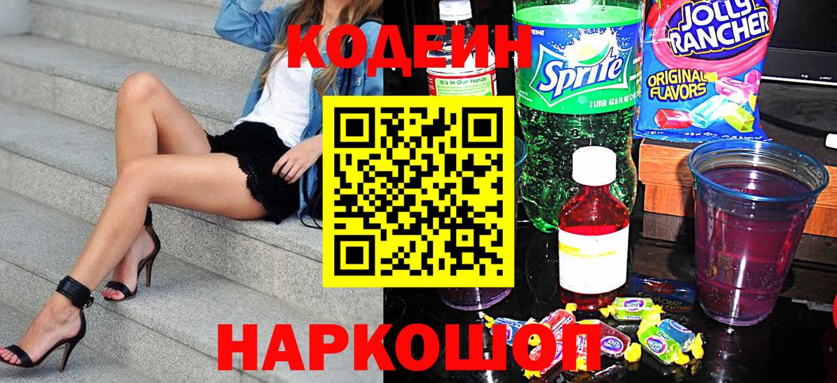 Codein напиток Lean (лин) Братск